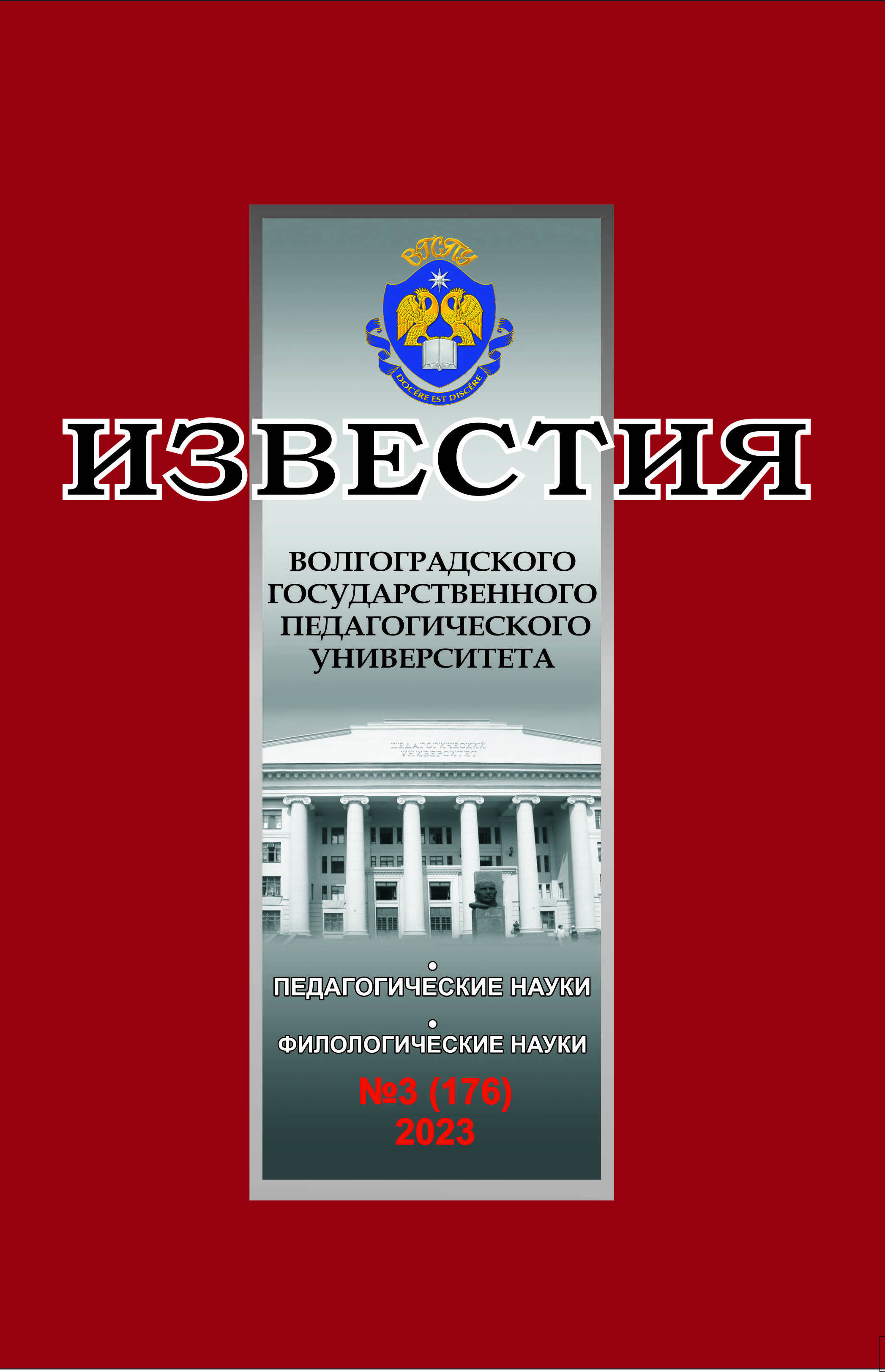 					View Vol. 176 No. 3 (2023): Известия Волгоградского государственного педагогического университета
				