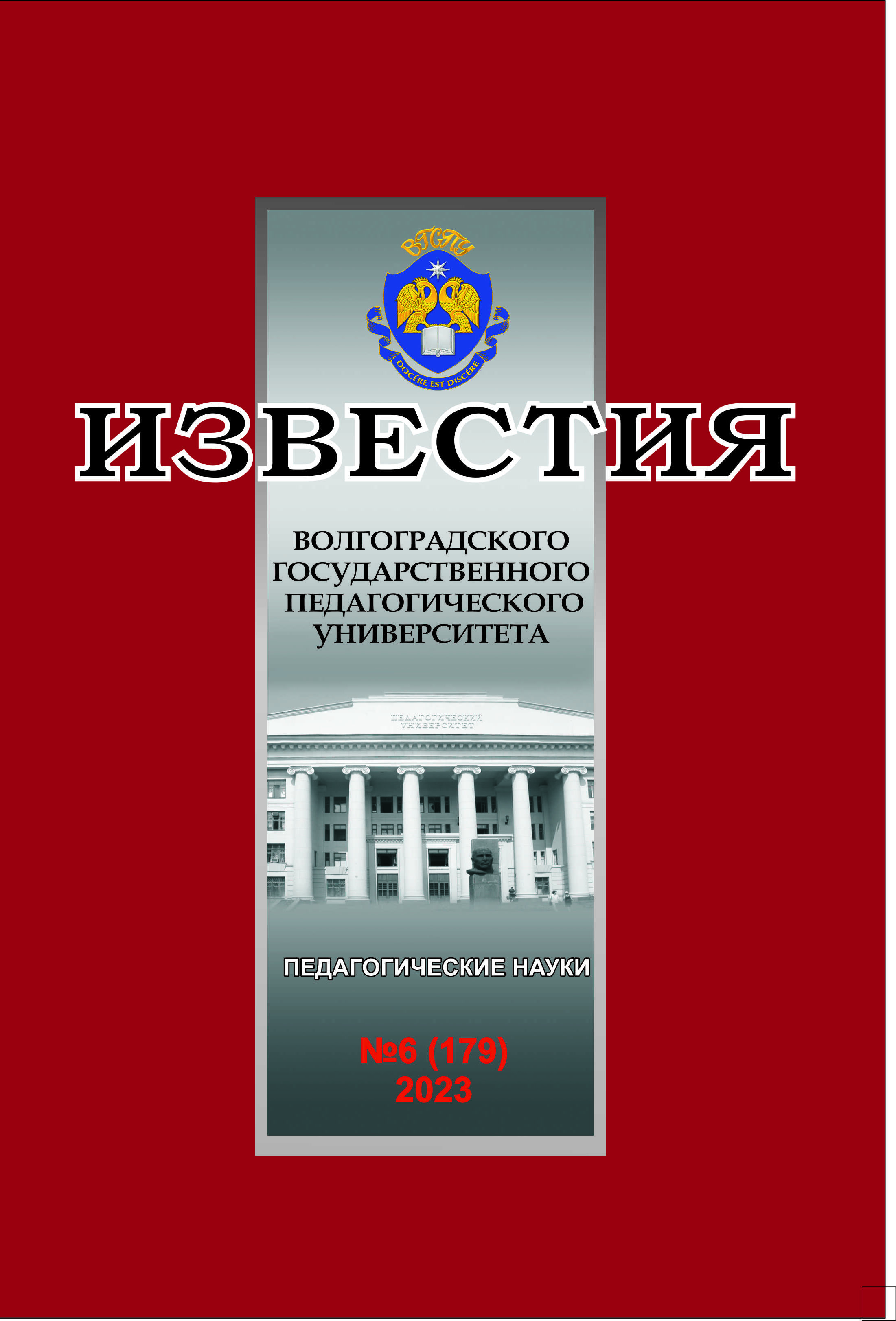 					View Vol. 179 No. 6 (2023): Известия Волгоградского государственного педагогического университета
				