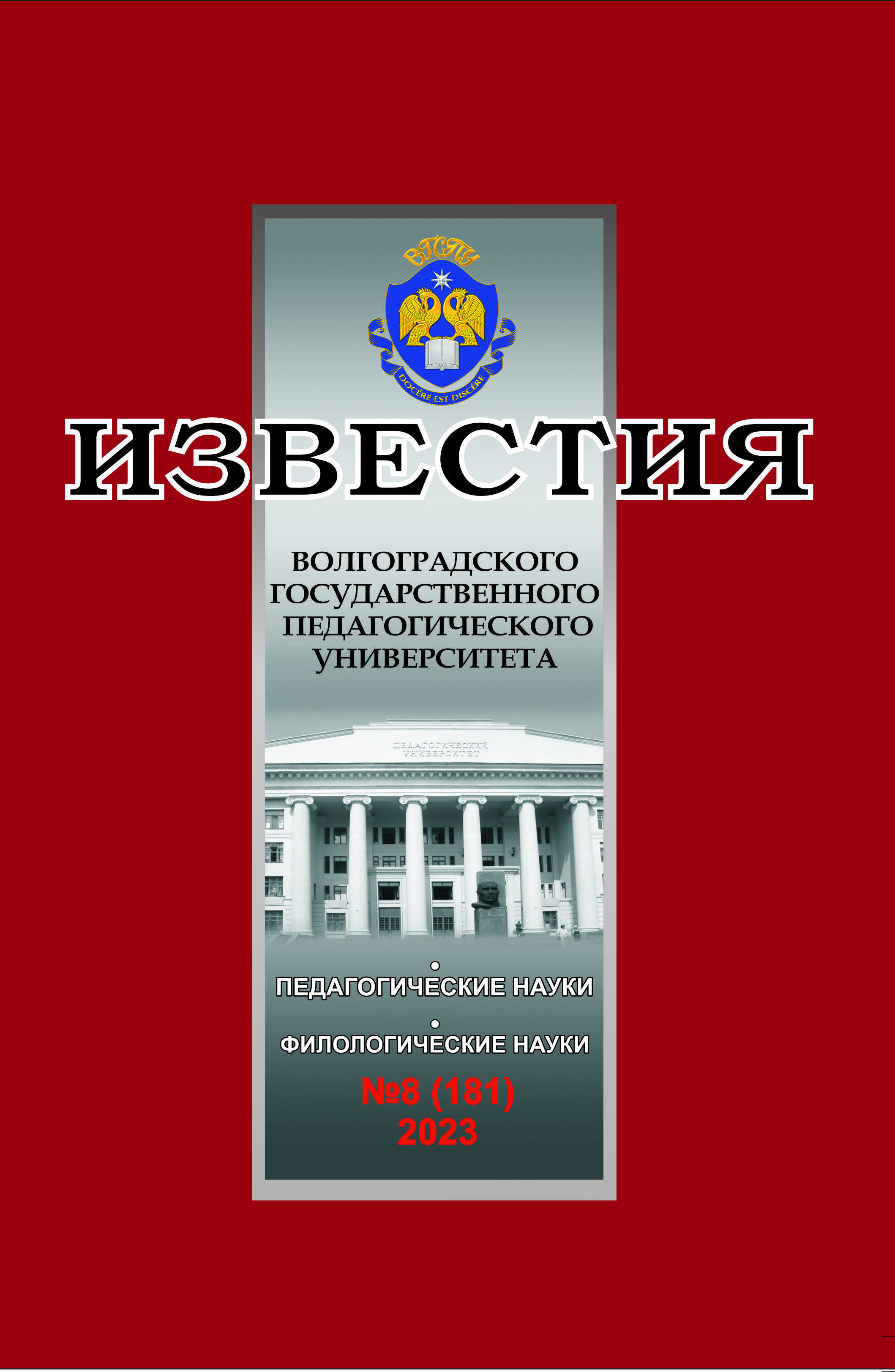 					View Vol. 181 No. 8 (2023): Известия Волгоградского государственного педагогического университета
				
