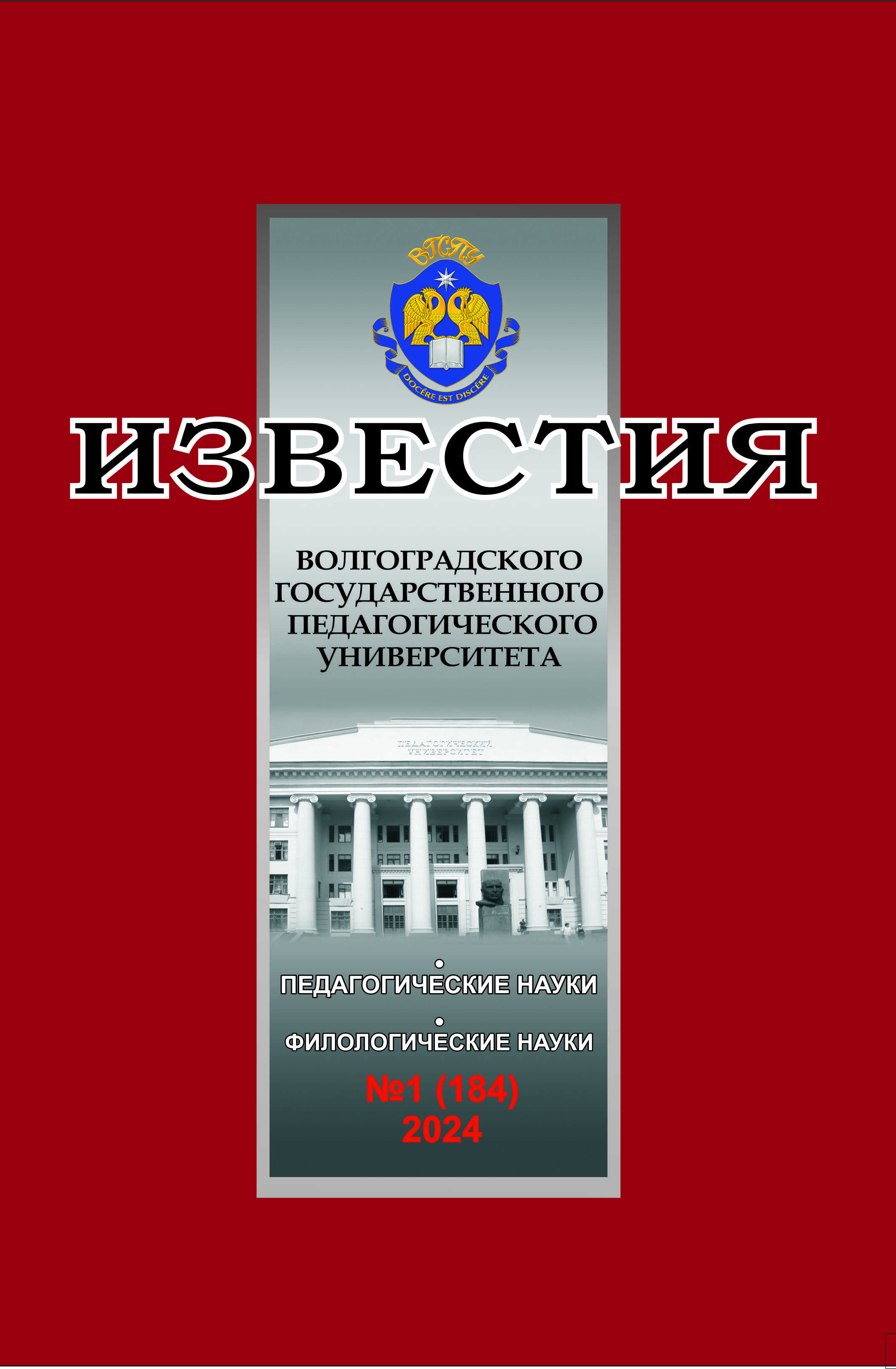 					View Vol. 184 No. 1 (2024): Известия Волгоградского государственного педагогического университета
				