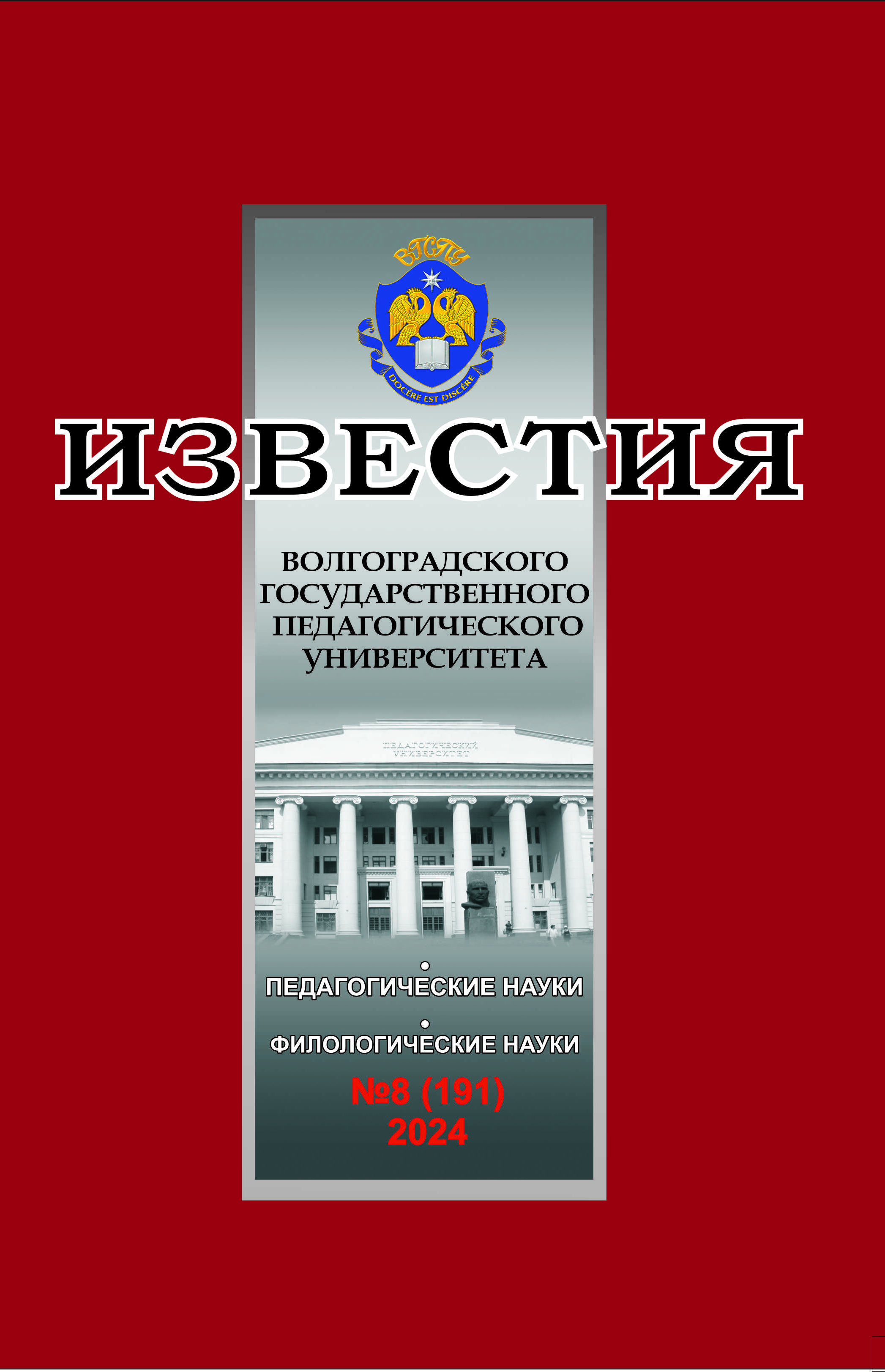 					View Vol. 191 No. 8 (2024): Известия Волгоградского государственного педагогического университета
				