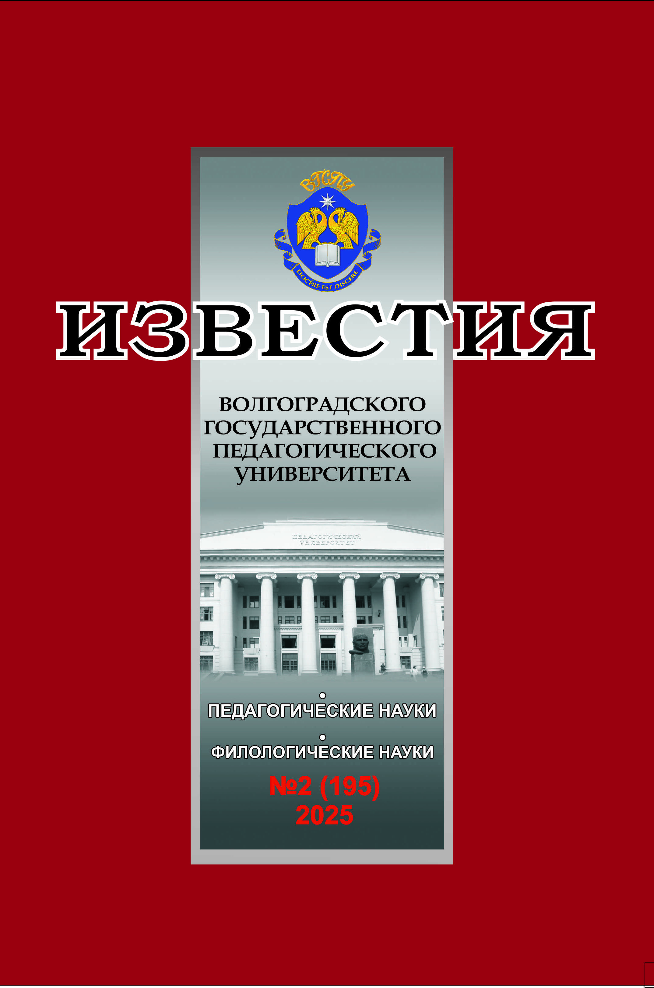 					Показать Том 195 № 2 (2025): Известия Волгоградского государственного педагогического университета
				