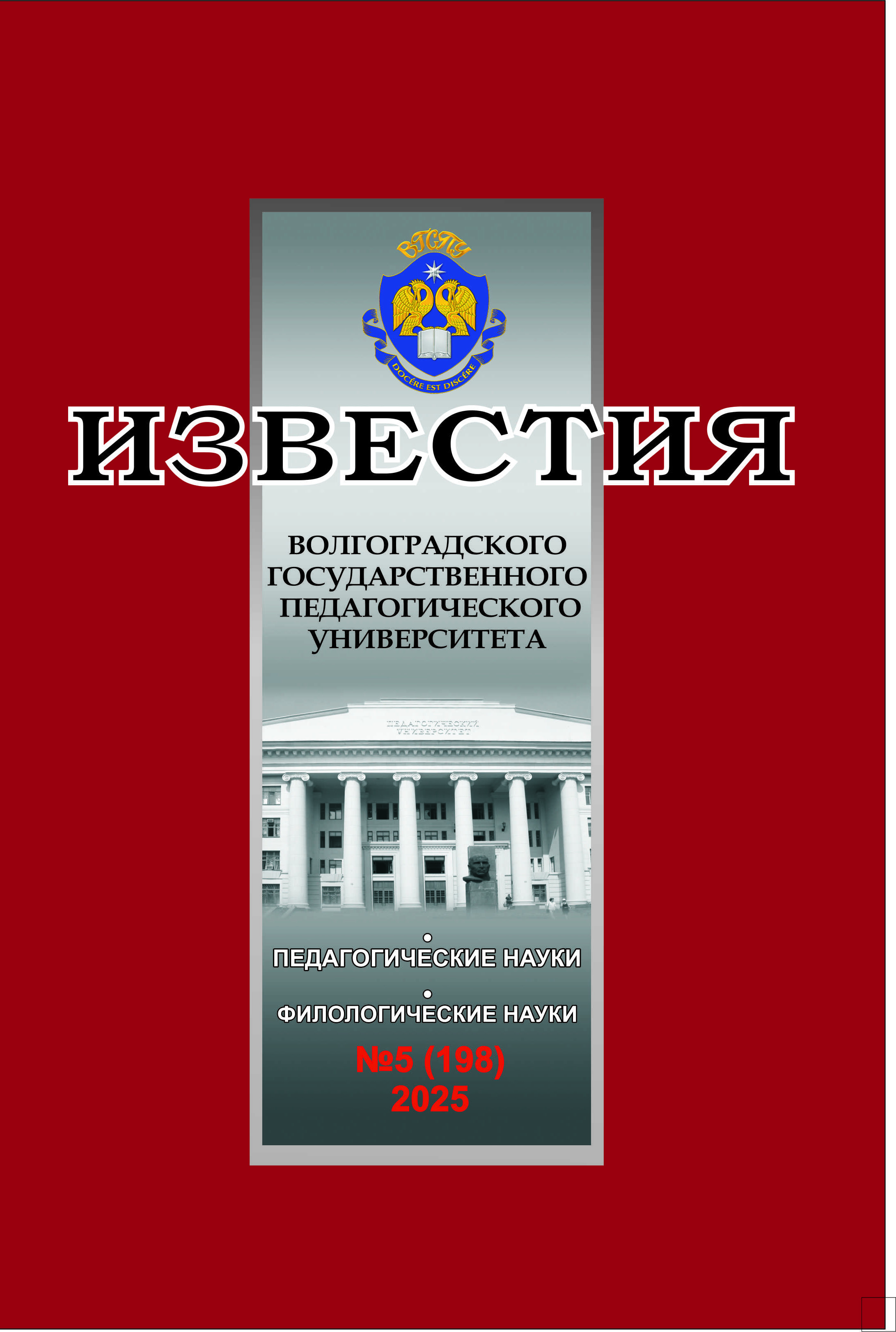 					Показать Том 198 № 5 (2025): Известия Волгоградского государственного педагогического университета
				