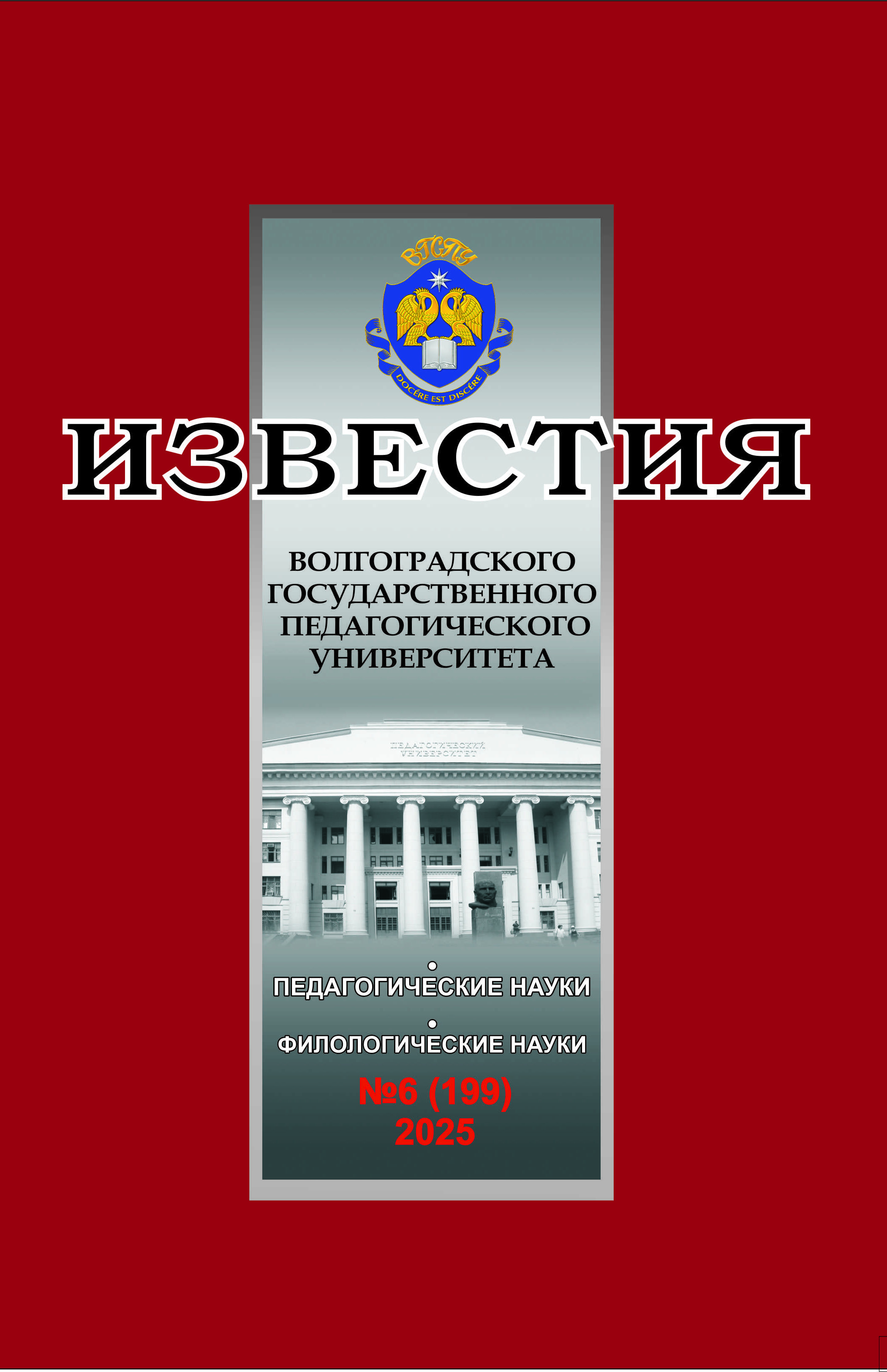 					Показать Том 199 № 6 (2025): Известия Волгоградского государственного педагогического университета
				