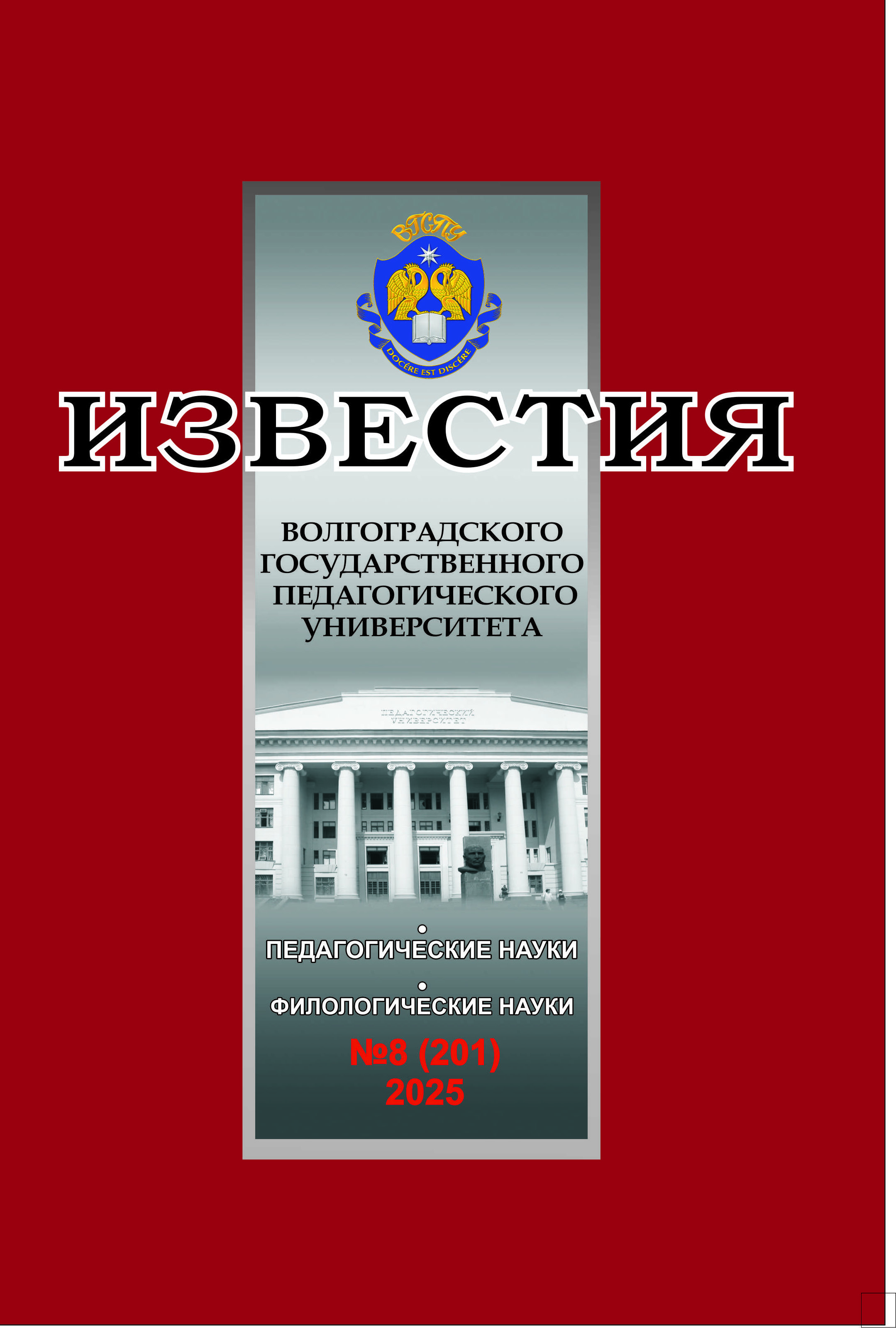 					Показать Том 201 № 8 (2025): Известия Волгоградского государственного педагогического университета
				